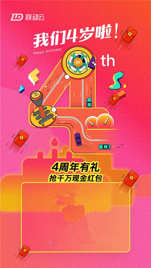 聯(lián)動(dòng)云四周年慶，全民狂歡，讓紅包飛一會(huì)