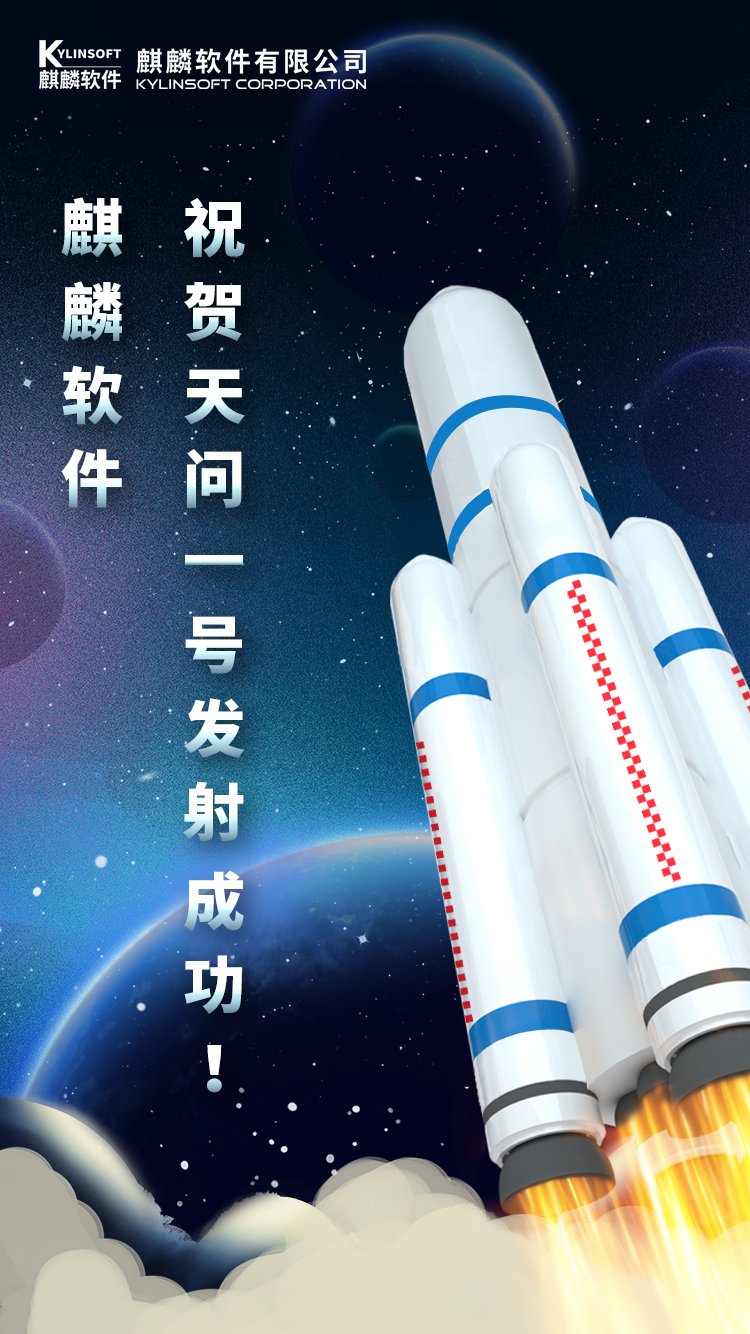萬里星途笑問天！ 銀河麒麟助力長征五號(hào)發(fā)射成功！
