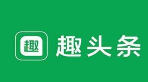 趣頭條不斷豐富內容生態(tài)，提高內容對用戶的吸引力