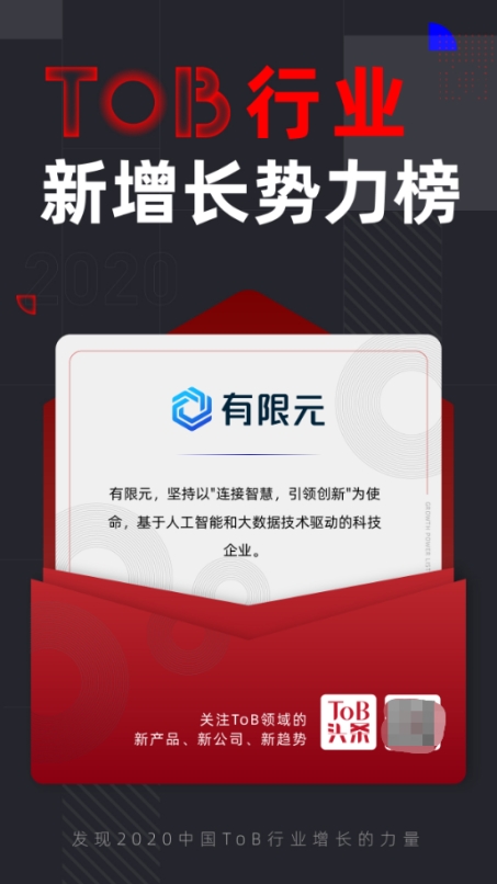 有限元科技入選ToB行業(yè)頭條「2020中國(guó)ToB新增長(zhǎng)勢(shì)力Top榜」！