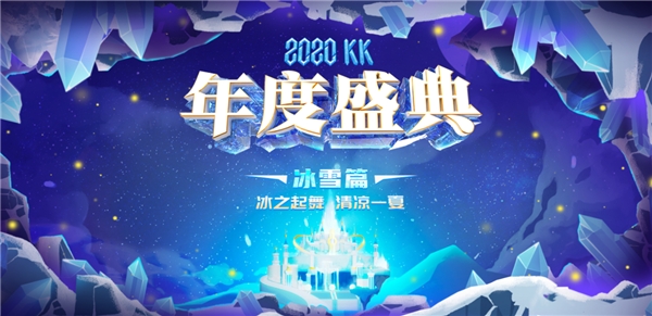 重磅來襲，2020KK直播年度盛典全面啟動