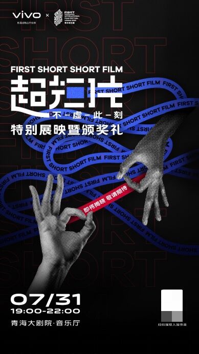 FIRST青年電影展昨日啟幕，國內(nèi)首個超短片單元獲獎名單將于7月31日揭曉