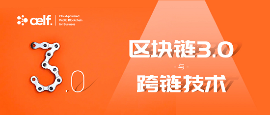 公鏈元年后的365天，將是萬鏈互聯(lián)的區(qū)塊鏈3.0時代