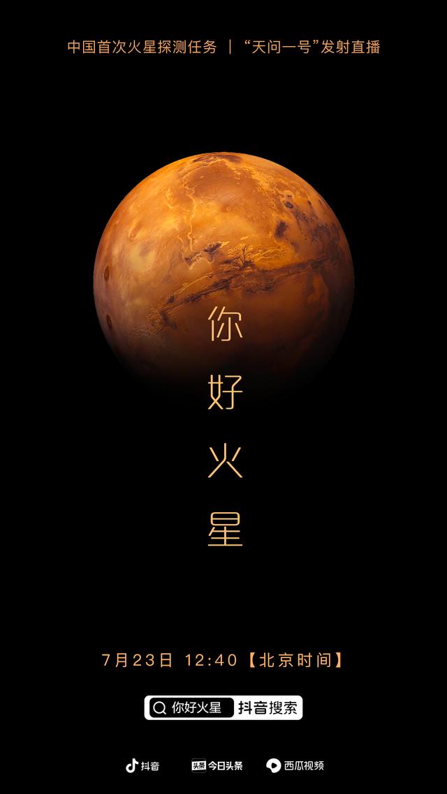 抖音、今日頭條推出“你好火星“直播活動(dòng)，觀看人數(shù)超600萬