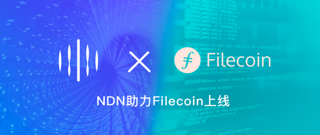 Filecoin強(qiáng)勢(shì)來襲，NDN攜手創(chuàng)造數(shù)據(jù)價(jià)值