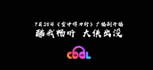 酷我暢聽《雪中悍刀行》帶給你不一樣的廣播劇體驗(yàn)！