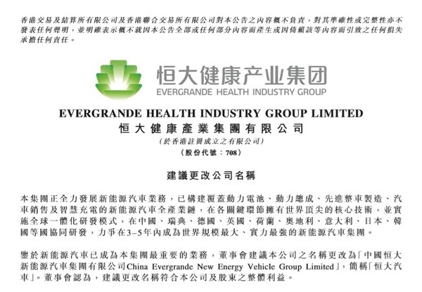 恒大健康改名恒大汽車(chē) 計(jì)劃在3-5年內(nèi)超過(guò)特斯拉?