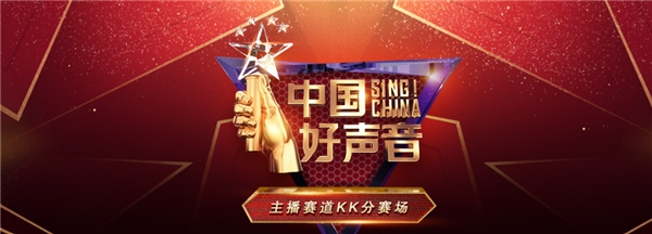近百名直播達人集結，中國好聲音KK直播賽場火熱比拼中