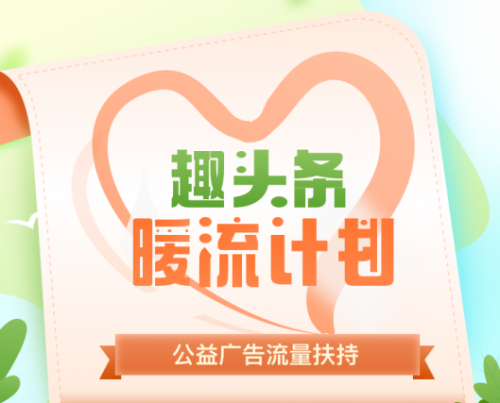 趣頭條發(fā)起“暖流計劃”，為互聯(lián)網(wǎng)公益注入新力量