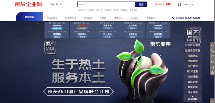 京東商用發(fā)起“國產品牌聯合計劃” 打通產業(yè)鏈上下游加速企業(yè)市場“內循環(huán)”