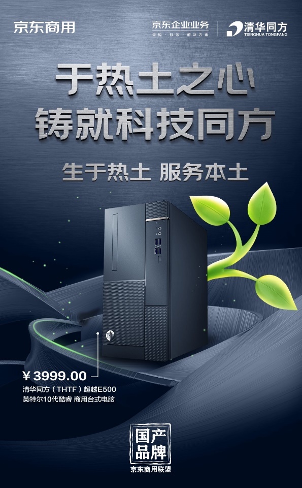 京東商用發(fā)起“國產品牌聯合計劃” 打通產業(yè)鏈上下游加速企業(yè)市場“內循環(huán)”