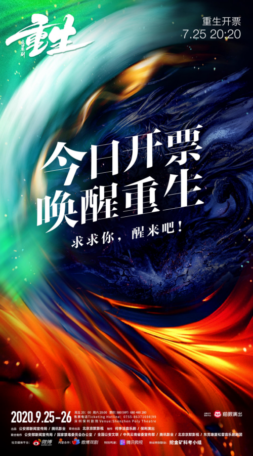 國內(nèi)首部禁毒題材音樂劇《重生》開票秒空 騰訊影業(yè)、貓眼娛樂、何李活音樂劇攜手傳遞正能量價值觀