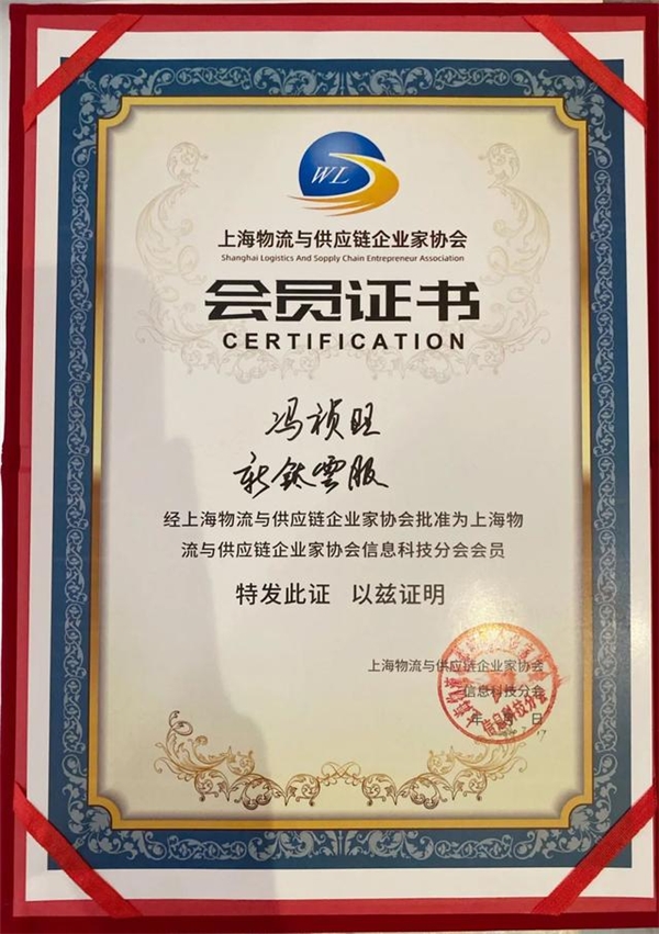 云管理服務商新鈦云服受邀加入上海物流與供應鏈企業(yè)家協(xié)會