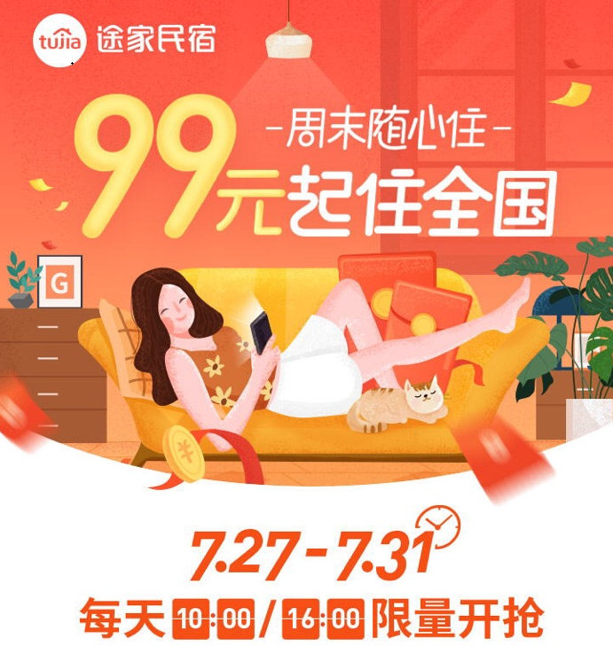 途家“周末隨心住”重磅上線：產(chǎn)品最低99元起，不限房型睡遍全國!