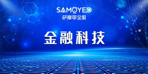 速度、溫度，細(xì)數(shù)薩摩耶金服抗疫路上的金融擔(dān)當(dāng)
