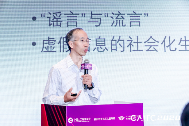 GAITC專題論壇丨金兼斌：虛假科學(xué)信息治理依靠社會(huì)民智，AI是整合關(guān)鍵