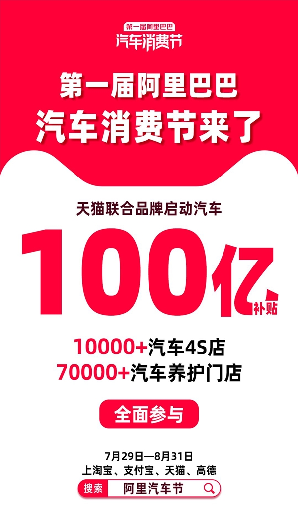 四大“國(guó)民APP”聯(lián)手、百億補(bǔ)貼，第一屆阿里汽車消費(fèi)節(jié)來(lái)了