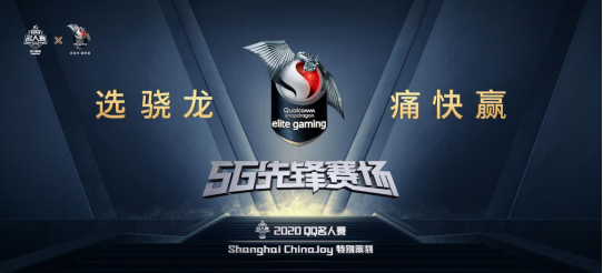 2020QQ名人賽第二季鳴鑼開賽，高通驍龍全程助力5G電競體驗