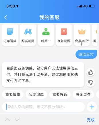 餓了么這是被打臉了嗎？客服承認(rèn)不能使用微信支付