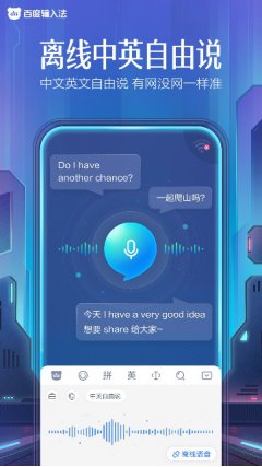 百度輸入法重磅首發(fā)離線中英自由說(shuō)，可流暢兼容多語(yǔ)種與不同網(wǎng)絡(luò)環(huán)境