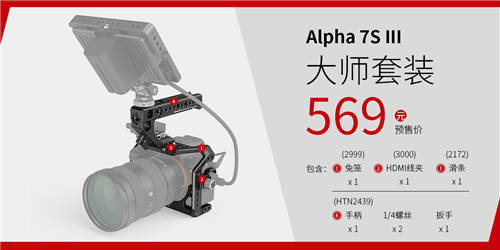 A7S3震撼來襲，SmallRig斯莫格A7S3兔籠全球發(fā)布