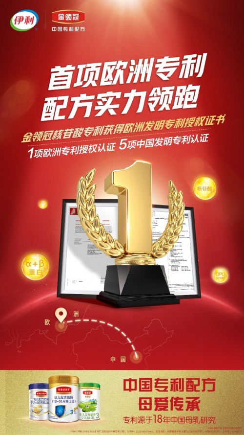 專利配方實力領(lǐng)跑，伊利金領(lǐng)冠“中國專利配方”再獲世界權(quán)威專利機構(gòu)認(rèn)可