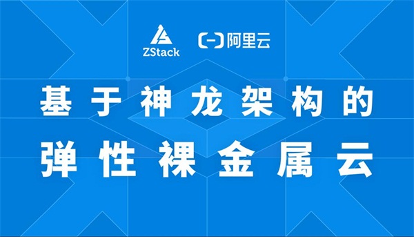 基于阿里云神龍架構的ZStack彈性裸金屬云重磅發(fā)布！