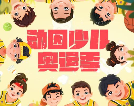 為青少年提供多元化運動場景，動因少兒奧運季正式上線