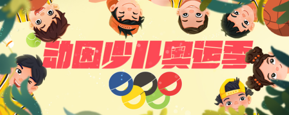 為青少年提供多元化運動場景，動因少兒奧運季正式上線