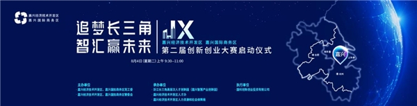追夢(mèng)長(zhǎng)三角，智匯贏未來(lái)：嘉興經(jīng)濟(jì)技術(shù)開(kāi)發(fā)區(qū)第二屆創(chuàng)新創(chuàng)業(yè)大賽即將啟動(dòng)