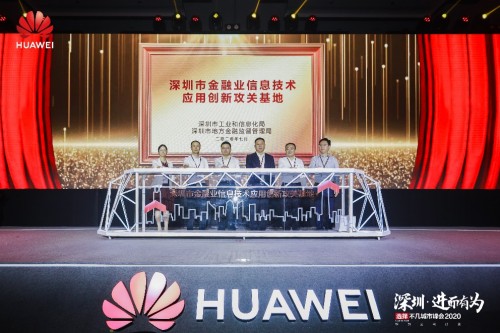 深圳市金融業(yè)信息技術應用創(chuàng)新攻關基地正式揭牌
