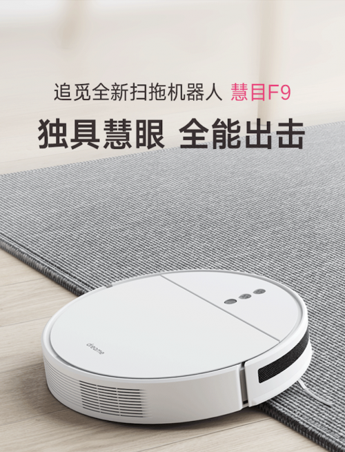 追覓全新旗艦掃拖機(jī)器人慧目F9登錄國(guó)內(nèi)：獨(dú)具慧眼，全能出擊