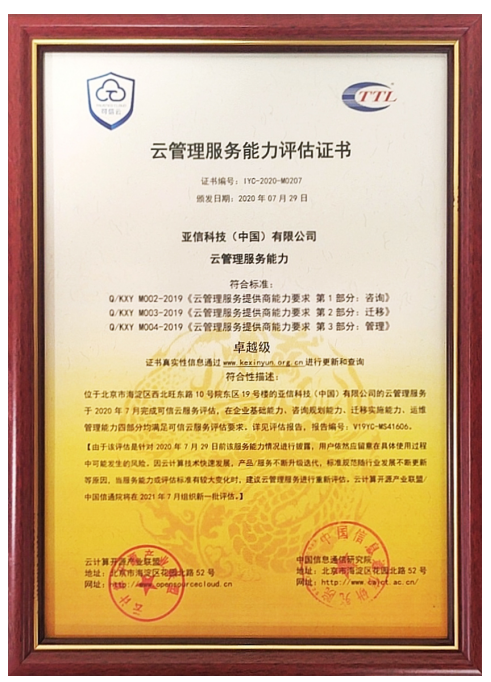 亞信科技獲可信云MSP最高級認(rèn)證，推動行業(yè)“云智融合”發(fā)展