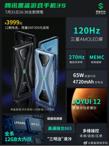 騰訊黑鯊游戲手機3S正式發(fā)布 3999元開啟全款預(yù)售