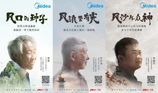 美的“大愛無風“系列紀錄片三周年，致敬堅持與風對抗的大愛之心