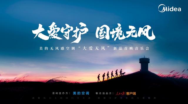 美的“大愛無風“系列紀錄片三周年，致敬堅持與風對抗的大愛之心