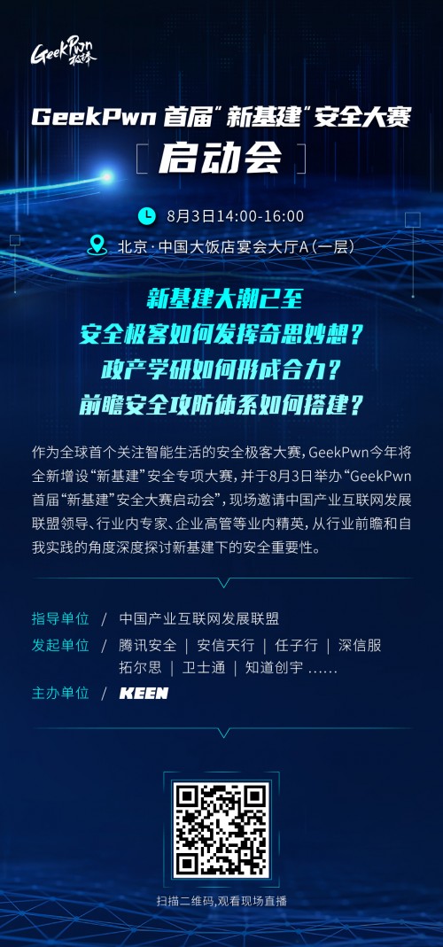 國內(nèi)首個新基建安全大賽即將啟動 攻防視角構建安全體系