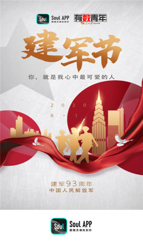 “八一”建軍節(jié)， Soul聯(lián)合人民日報數(shù)字傳播有數(shù)青年致敬人民子弟兵