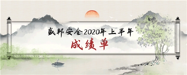 逆勢上揚，成績亮眼——盛邦安全2020年上半年業(yè)務(wù)收入同比增長77%