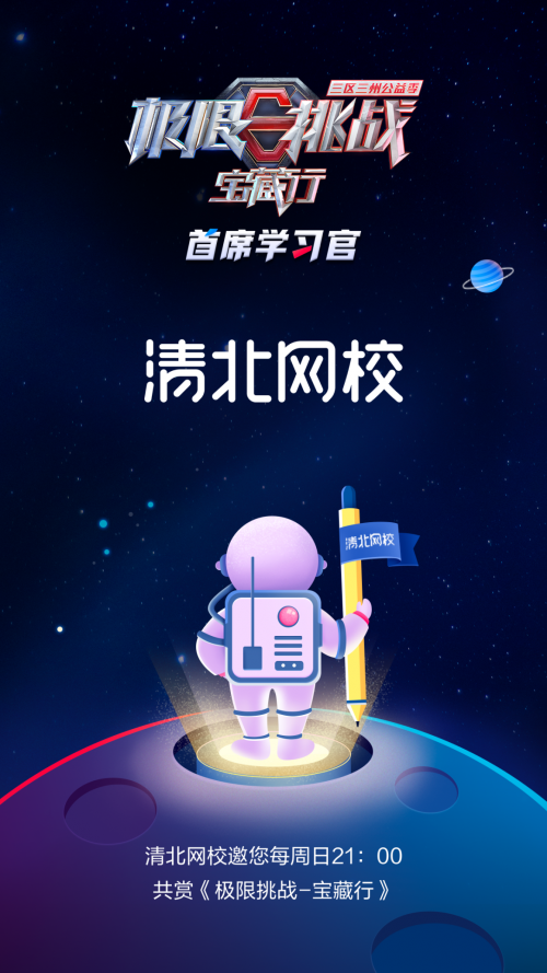 《極限挑戰(zhàn)寶藏行》開播在即又有新嘉賓？清北網(wǎng)校成“首席學(xué)習(xí)官”