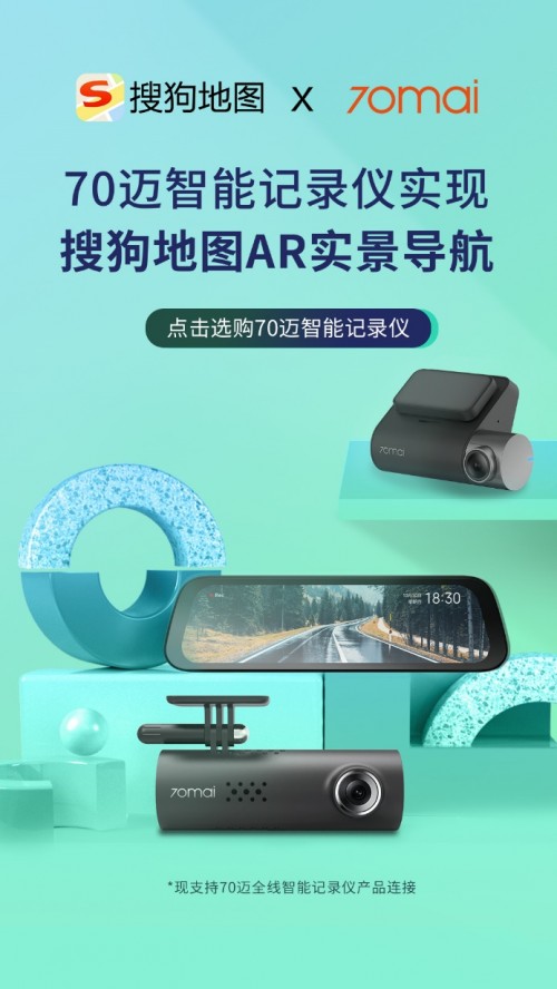 70邁與搜狗地圖達(dá)成戰(zhàn)略合作，首推記錄儀AR實景導(dǎo)航服務(wù)