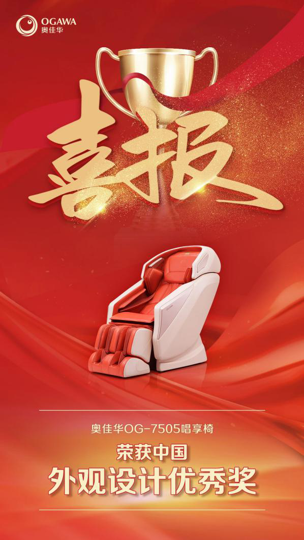 喜報!奧佳華OG-7505唱享椅斬獲中國外觀設計優(yōu)秀獎!實力依舊!