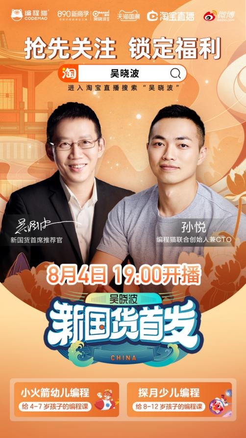 “吳曉波新國貨首發(fā)”直播來襲，唯一入選少兒教育品牌編程貓亮相