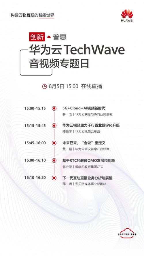 圍觀華為云TechWave音視頻專題日，最新議程搶先看