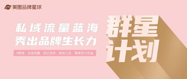 美圖品牌星球百億流量助力品牌玩轉(zhuǎn)私域營(yíng)銷，發(fā)布“群星計(jì)劃”啟動(dòng)品牌招募