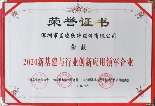 優(yōu)秀！藍(lán)凌獲評(píng)“2020新基建與行業(yè)創(chuàng)新應(yīng)用領(lǐng)軍企業(yè)?”