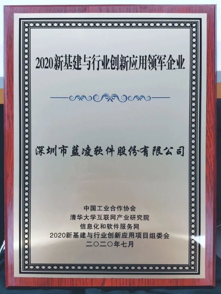 優(yōu)秀！藍(lán)凌獲評(píng)“2020新基建與行業(yè)創(chuàng)新應(yīng)用領(lǐng)軍企業(yè)?”