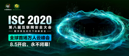 暢談數(shù)字化時(shí)代下的云上安全話題，ISC 2020分論壇今日舉辦