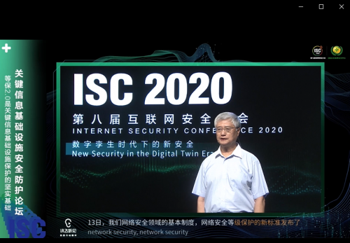 ISC2020關(guān)鍵信息基礎(chǔ)設(shè)施安全防護論壇：構(gòu)建安全防護體系，立足頂層設(shè)計開啟“合規(guī)之路”