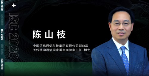 ISC 2020云端峰會開幕，5G安全與發(fā)展論壇大咖云集探索新安全時代